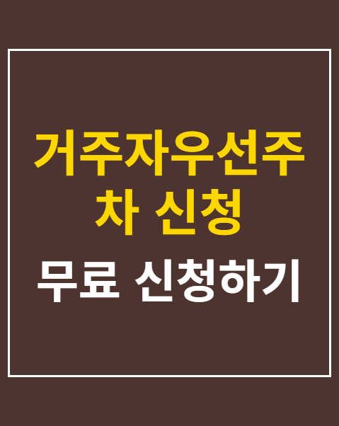 거주자우선주차 신청 5단계 절차