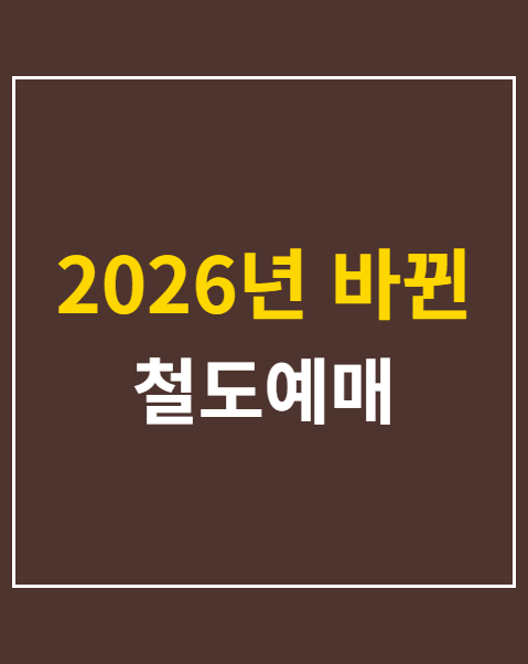 철도예매