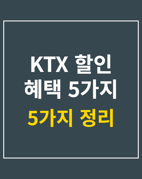KTX 할인 혜택