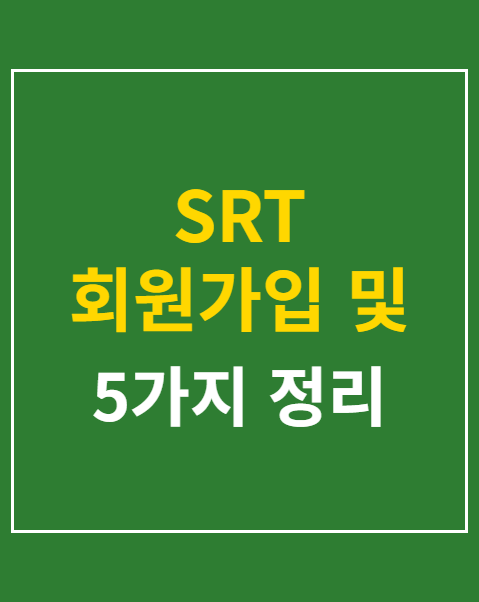 SRT 회원가입 및 마일리지 적립 기준 안내