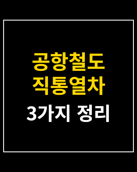 공항철도 직통열차 시간표 및 할인 예매 방법