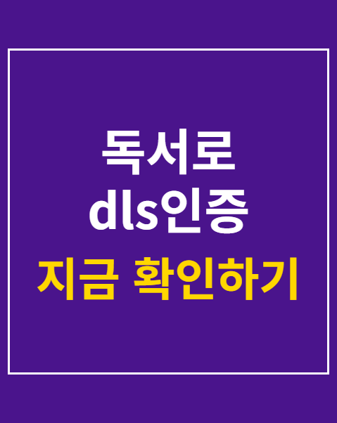 독서로 dls인증
