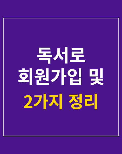 독서로 회원가입 및 에듀넷 아이디 찾기 2가지 방법
