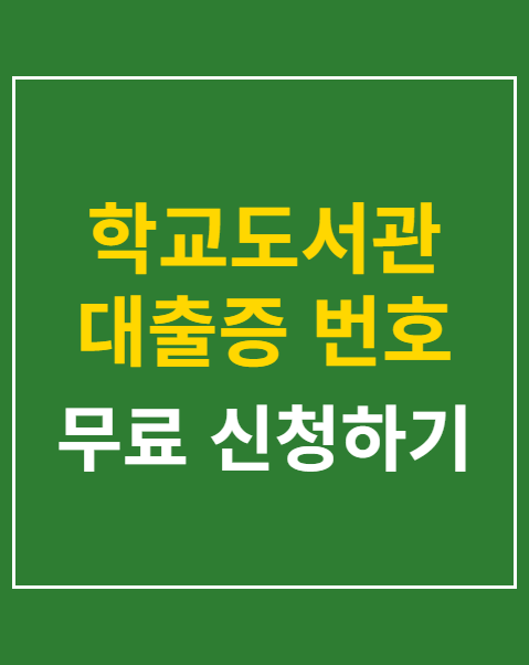 학교도서관 대출증 번호 조회