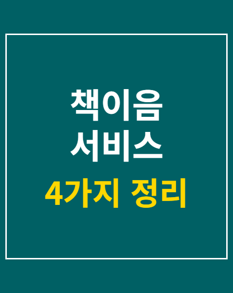 책이음 서비스 회원가입 및 독서로 연동 방법 4가지
