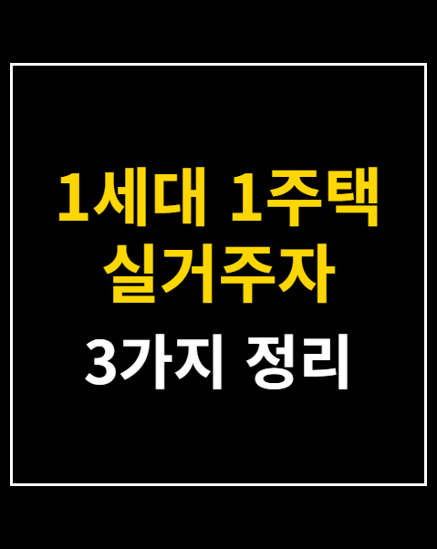 1세대 1주택 실거주자 장기보유특별공제 10억원 청원