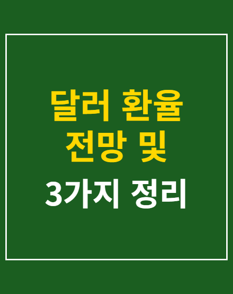 달러 환율 전망