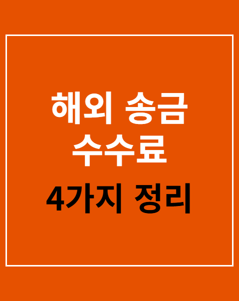 해외 송금 수수료 절약