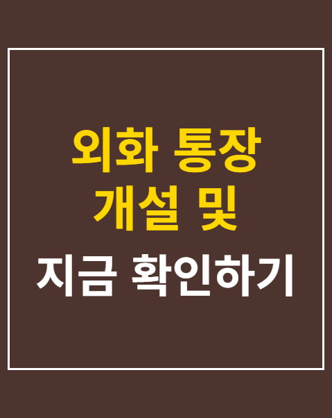 외화 통장 개설