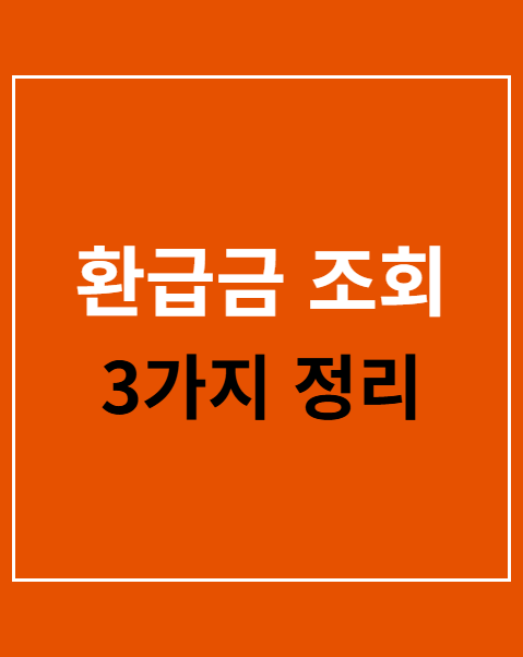 환급금 조회