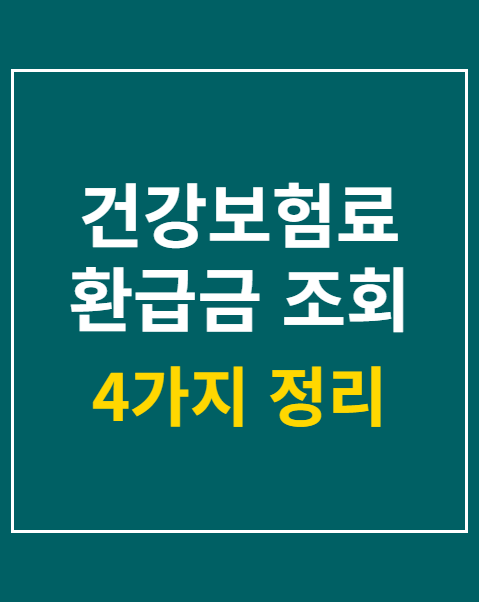 건강보험료 환급금 조회