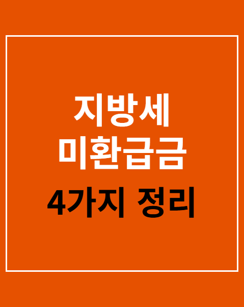 지방세 미환급금 조회
