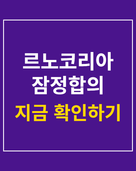 르노코리아 잠정합의