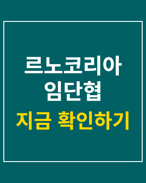 르노코리아 임단협