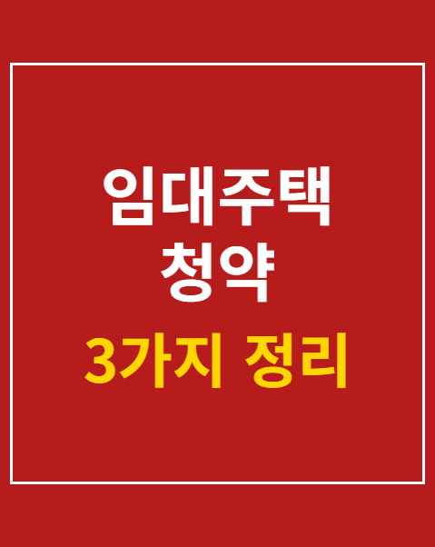 임대주택 청약
