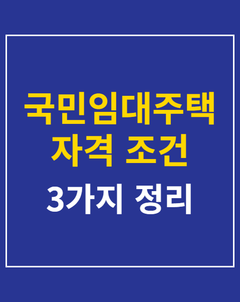 국민임대주택 자격 조건