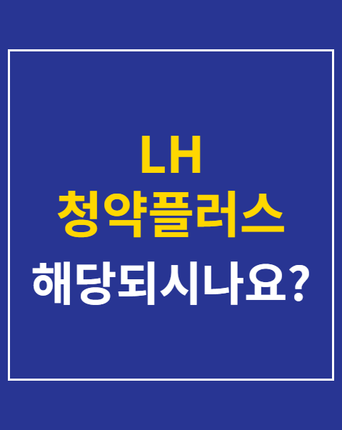 LH 청약플러스 앱 사용법