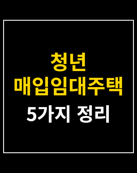 청년 매입임대주택 신청 방법