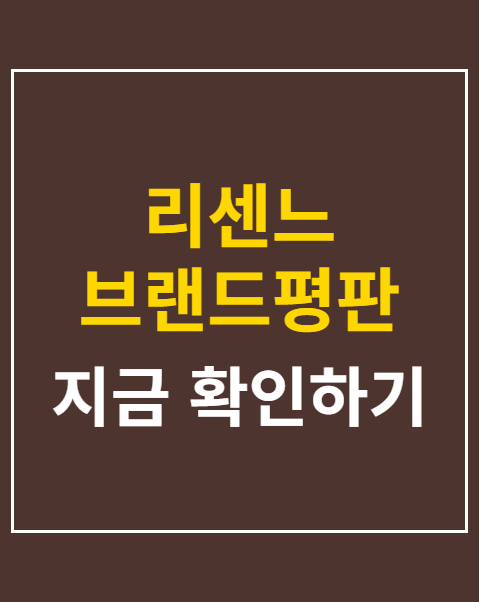 리센느 브랜드평판 1위