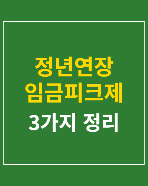 정년연장 임금피크제