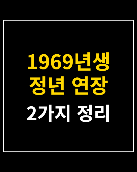 1969년생 정년 연장 대상자 조회 2가지 방법