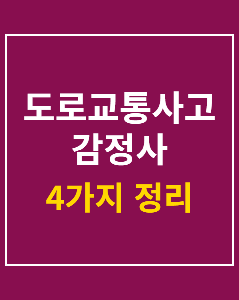 도로교통사고감정사 시험과목