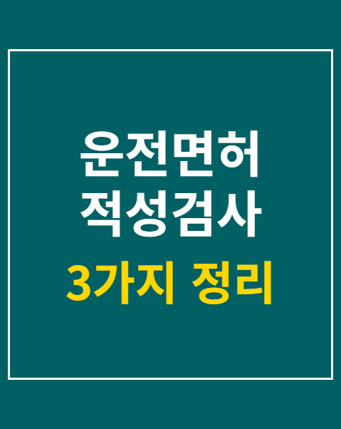 운전면허 적성검사 갱신 연기