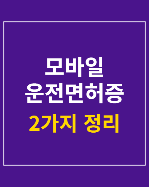 모바일 운전면허증 발급 수수료