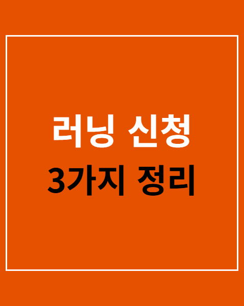 러닝 신청