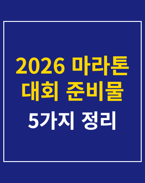2026 마라톤 대회 준비물