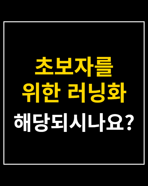 초보자를 위한 러닝화 추천 브랜드 3선