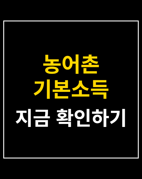 농어촌 기본소득