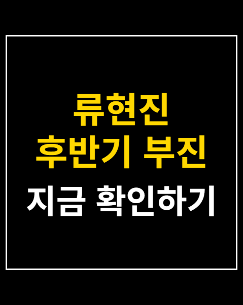 류현진 후반기 부진