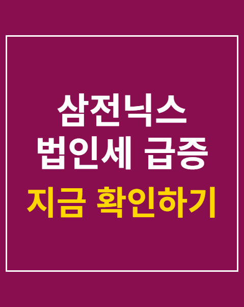 삼전닉스 법인세 급증