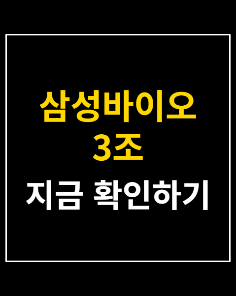 삼성바이오 3조 유상증자