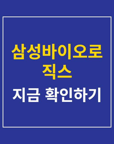 삼성바이오로직스