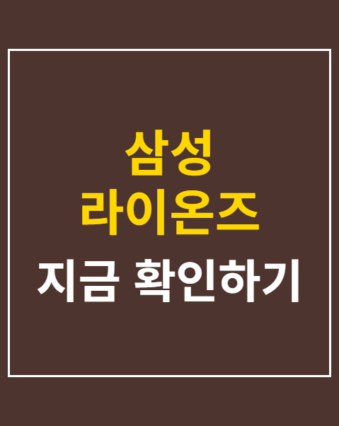 삼성 라이온즈