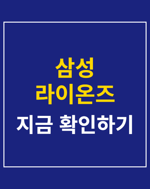 삼성 라이온즈 예매