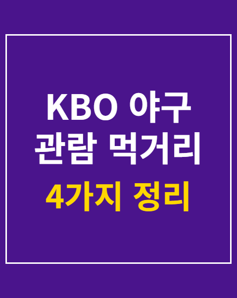 KBO 야구 관람 먹거리 반입 기준