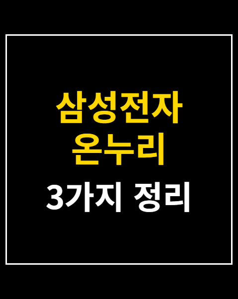 삼성전자 온누리 상품권 환급