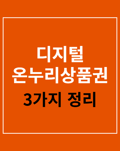 디지털 온누리상품권 사용처