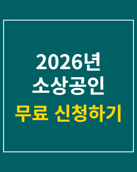 2026년 소상공인 가전 구독 지원금