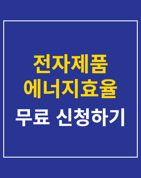 전자제품 에너지효율 1등급 환급
