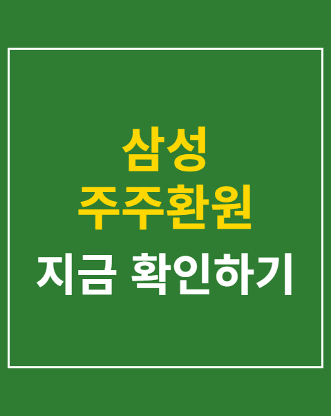 삼성 주주환원