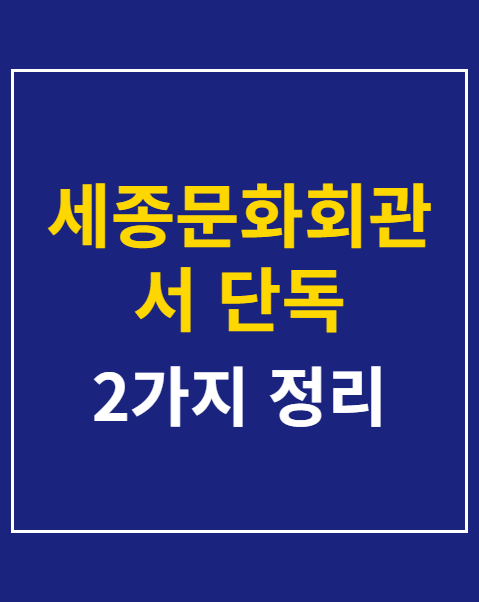 세종문화회관서 단독 콘서트 예매