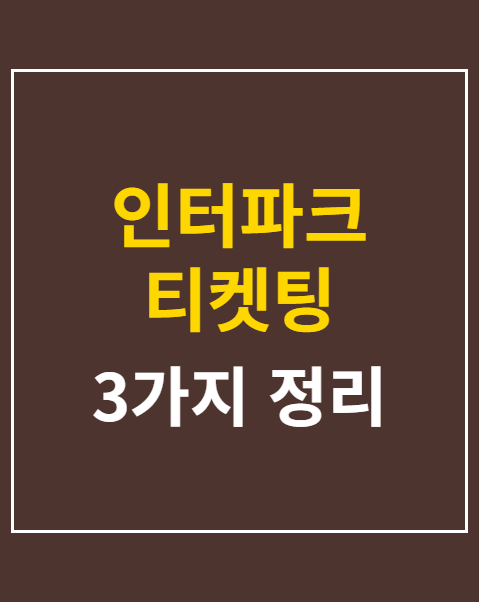 인터파크 티켓팅 취소표 팁 3가지 정리