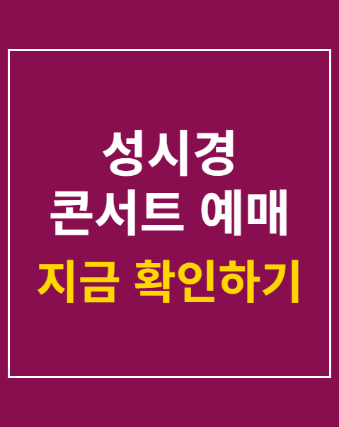 성시경 콘서트 예매 일정 및 성공 전략 2026