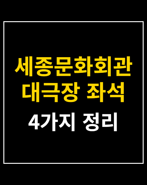 세종문화회관 대극장 좌석 시야
