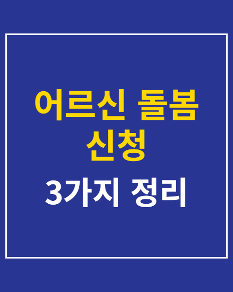 어르신 돌봄 신청