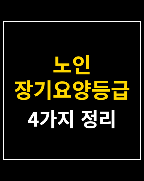 노인 장기요양등급 신청 방법